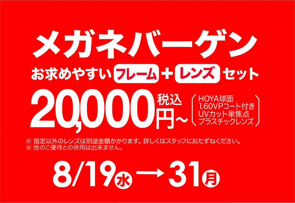 メガネバーゲン8月19日-31日