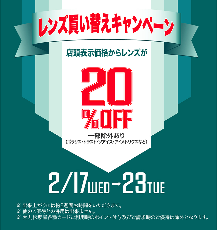 レンズ買い替えキャンペーン