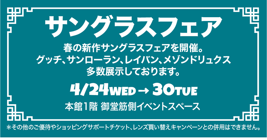 大丸心斎橋店メガネサロン